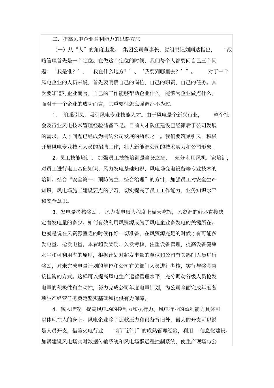 如何提高风电企业的盈利能力_第3页