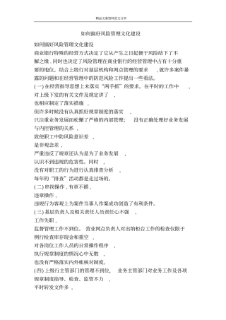 如何搞好风险管理文化建设-精品文案范文