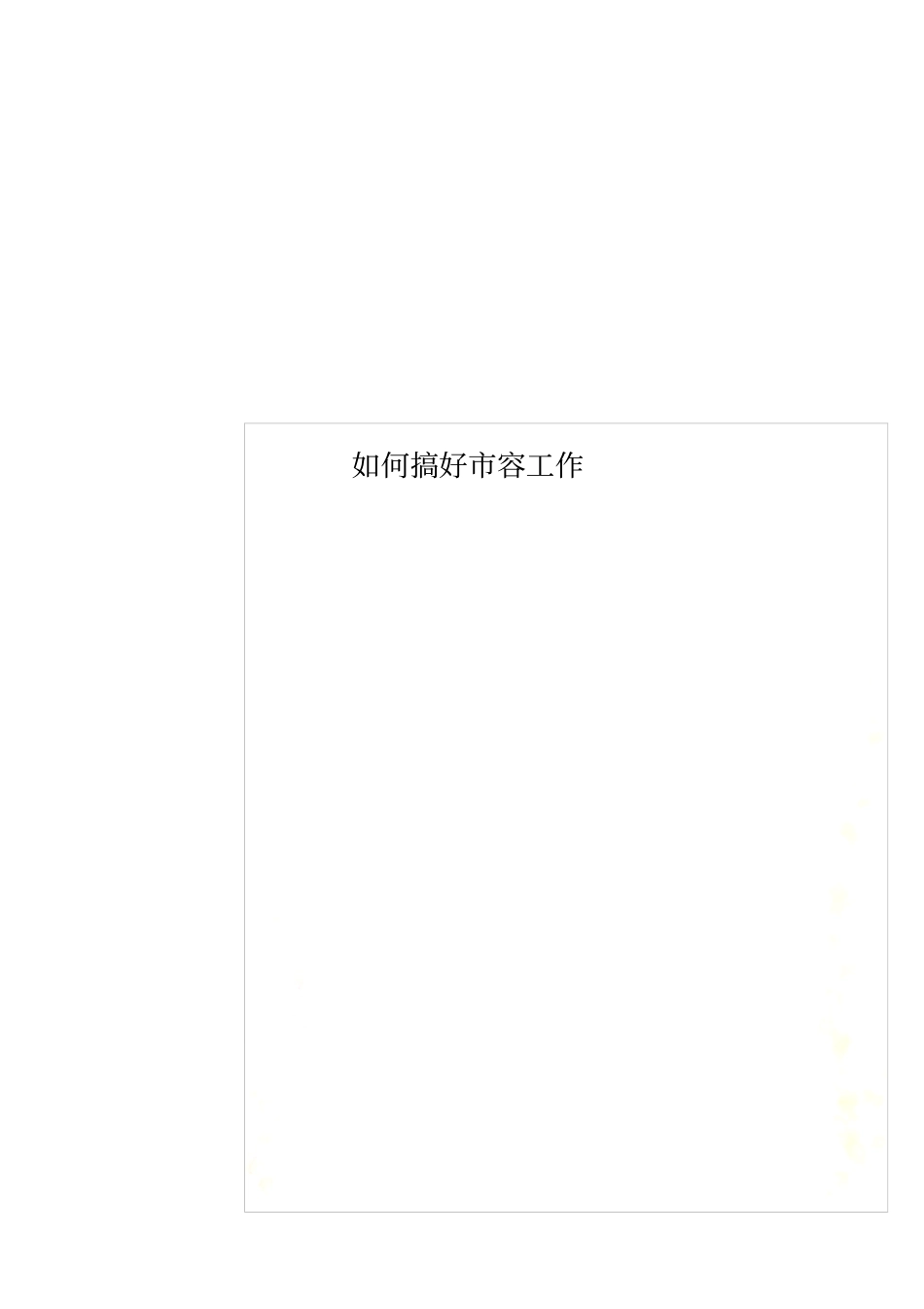 如何搞好容工作_第1页