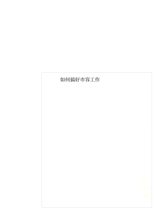 如何搞好容工作