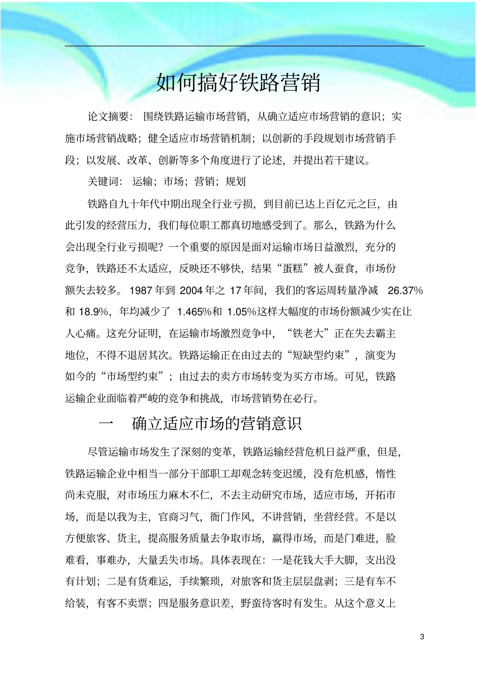 如何搞好铁路营销_第3页