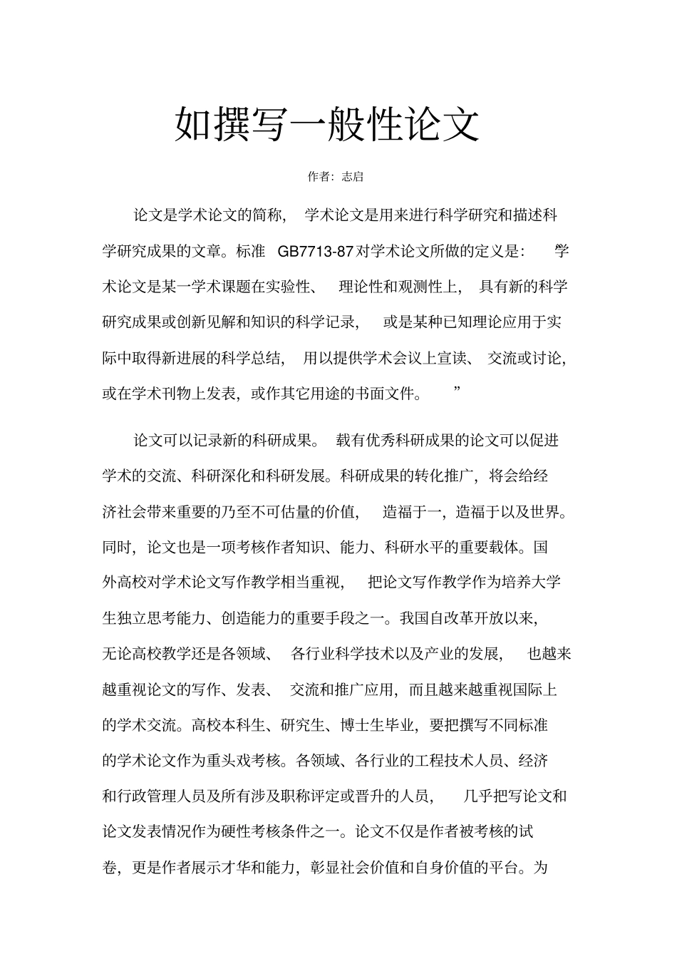 如何撰写一般性论文_第1页