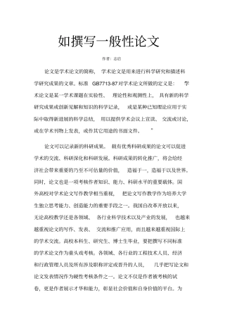 如何撰写一般性论文