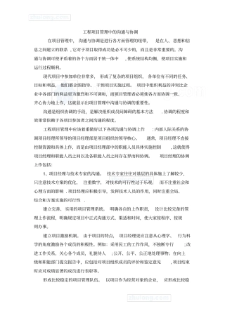 如何搞好项目管理中的沟通与协调工作