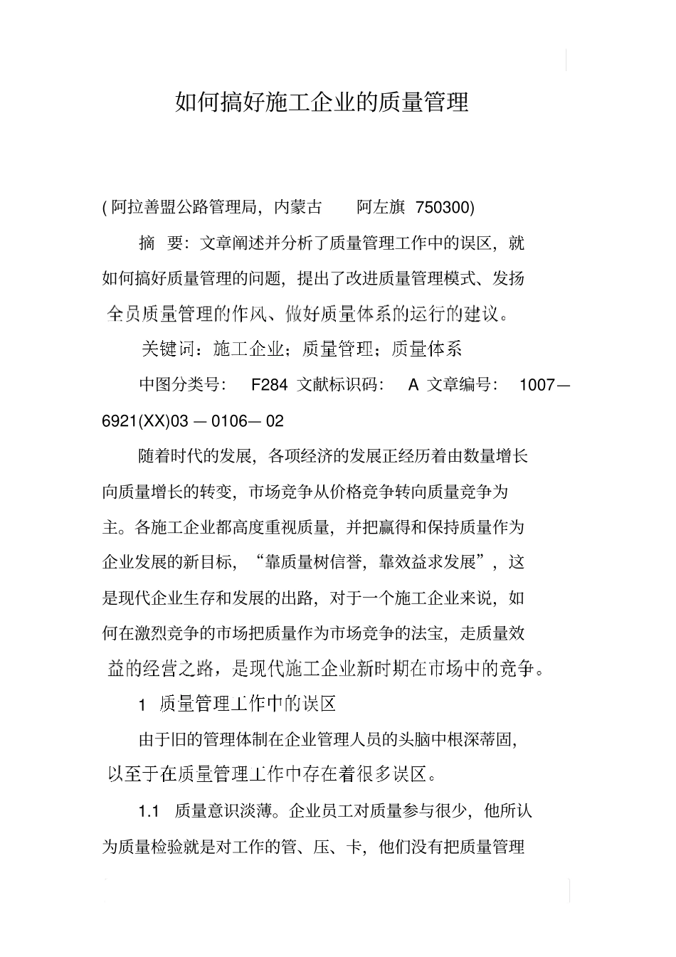 如何搞好施工企业的质量管理_第1页