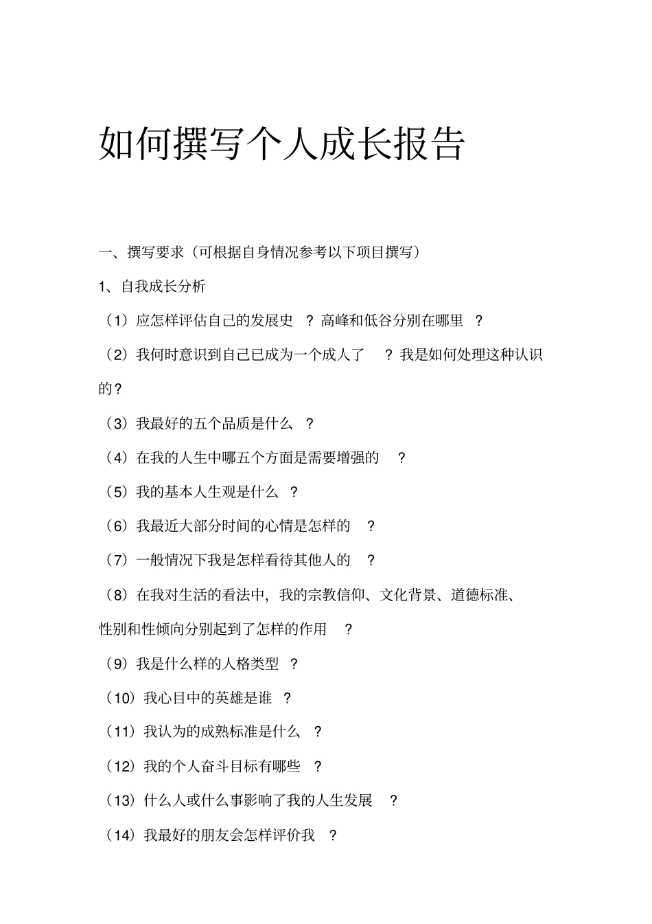 如何撰写个人成长报告_第1页