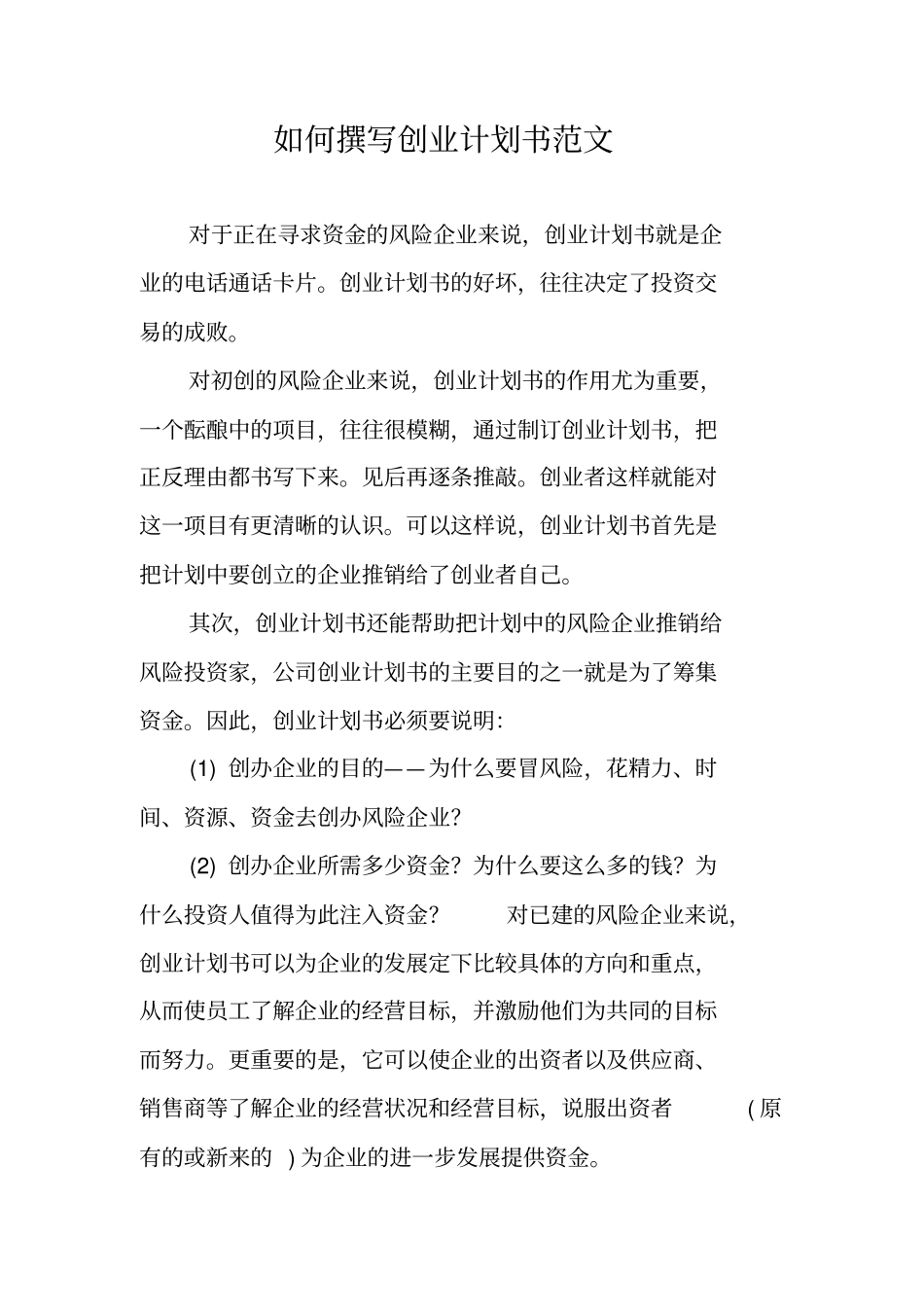 如何撰写创业计划书范文_第1页