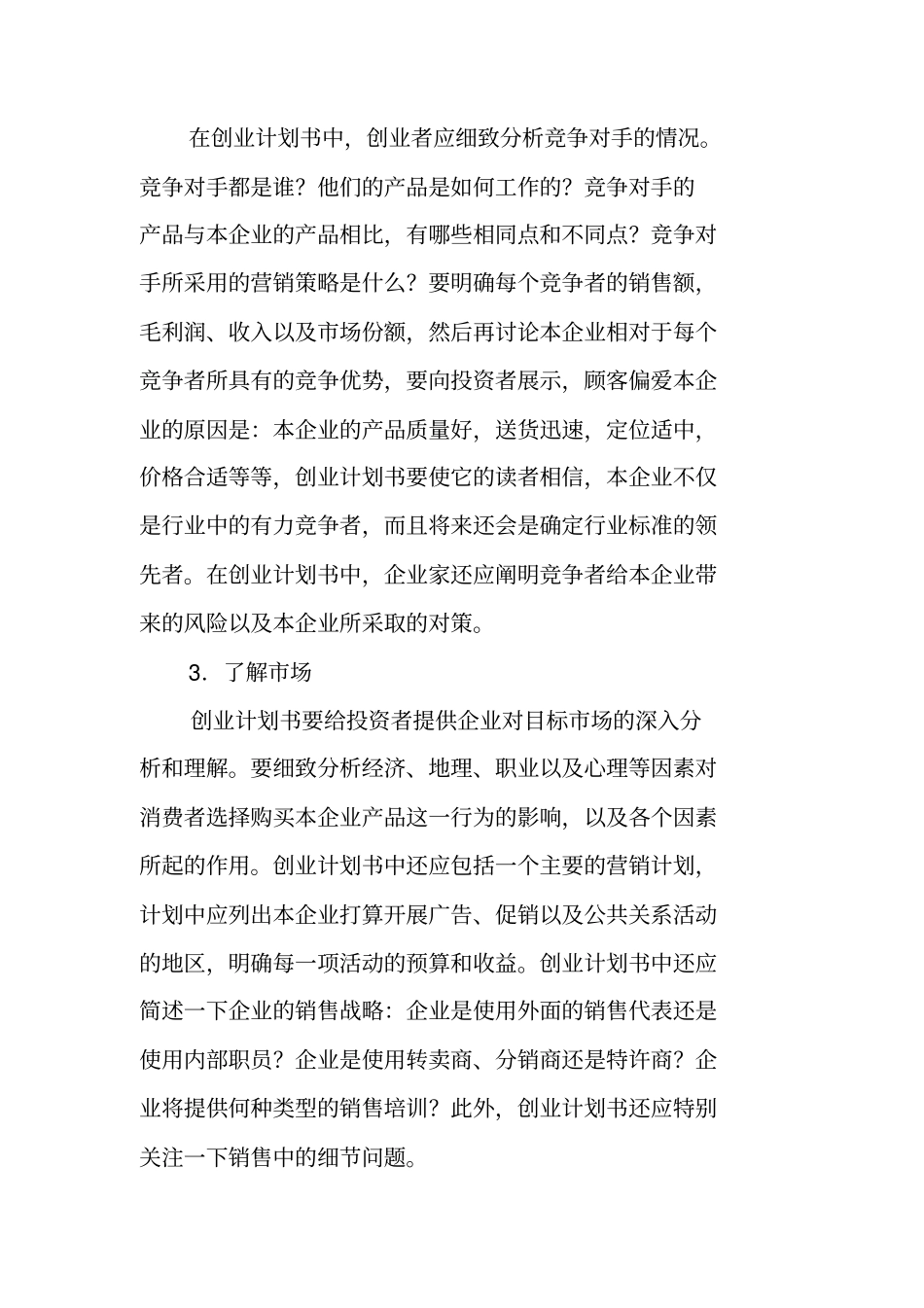 如何撰写创业计划书范文_第3页