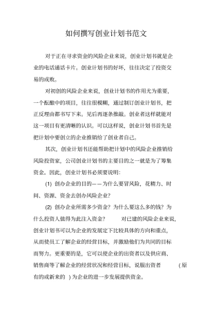 如何撰写创业计划书范文