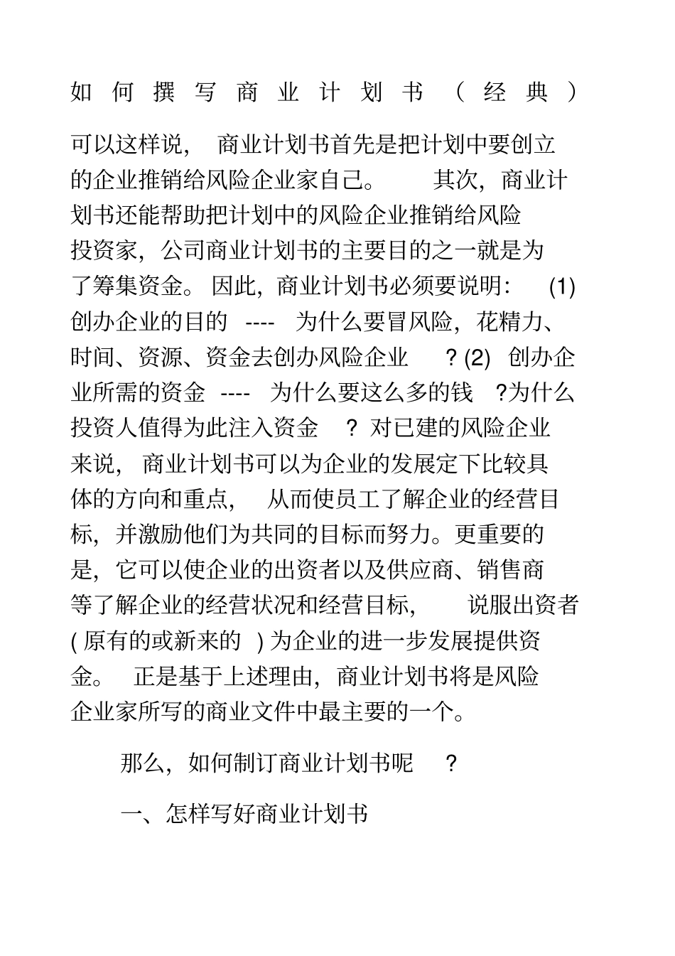 如何撰写商业计划书_第1页