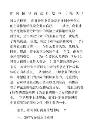 如何撰写商业计划书