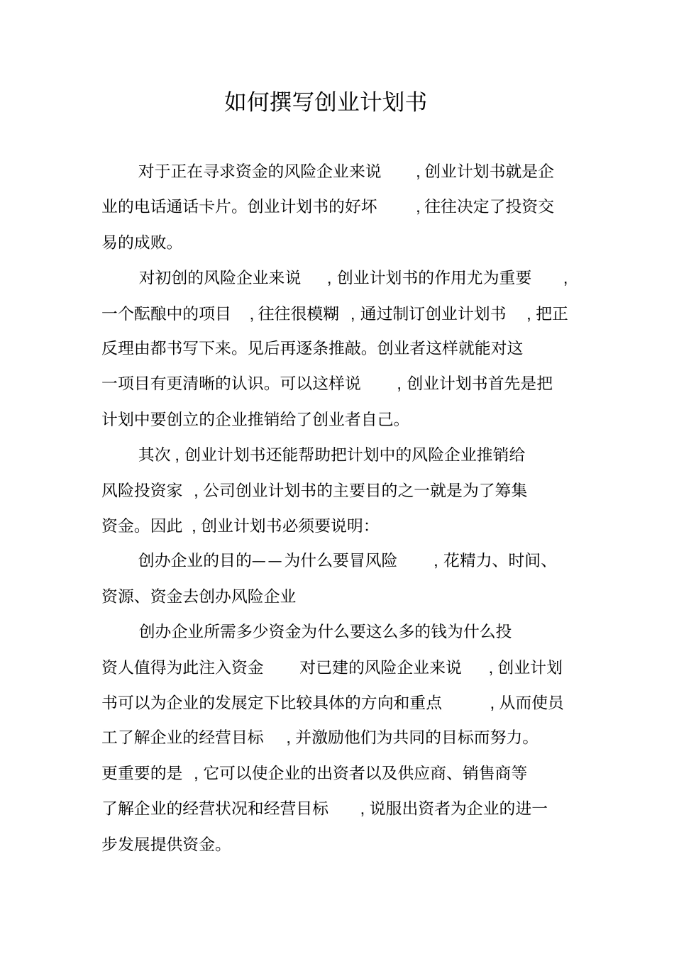 如何撰写创业计划书_第1页