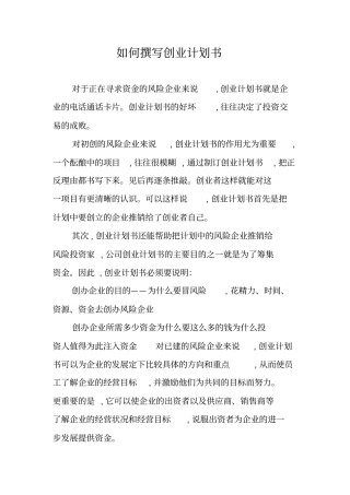 如何撰写创业计划书