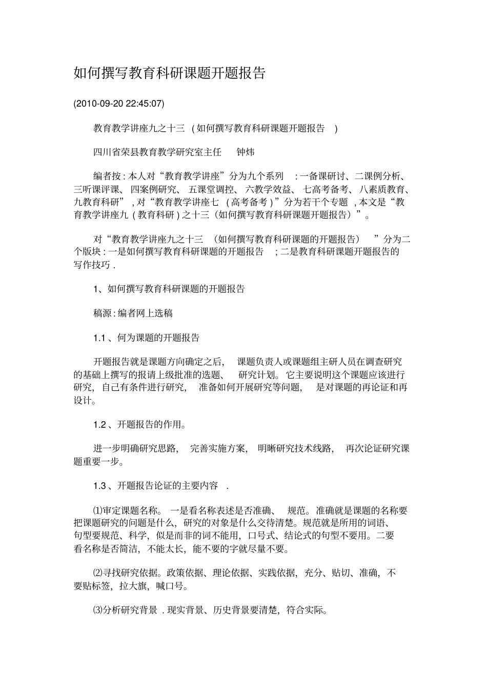 如何撰写教育科研课题开题报告_第1页