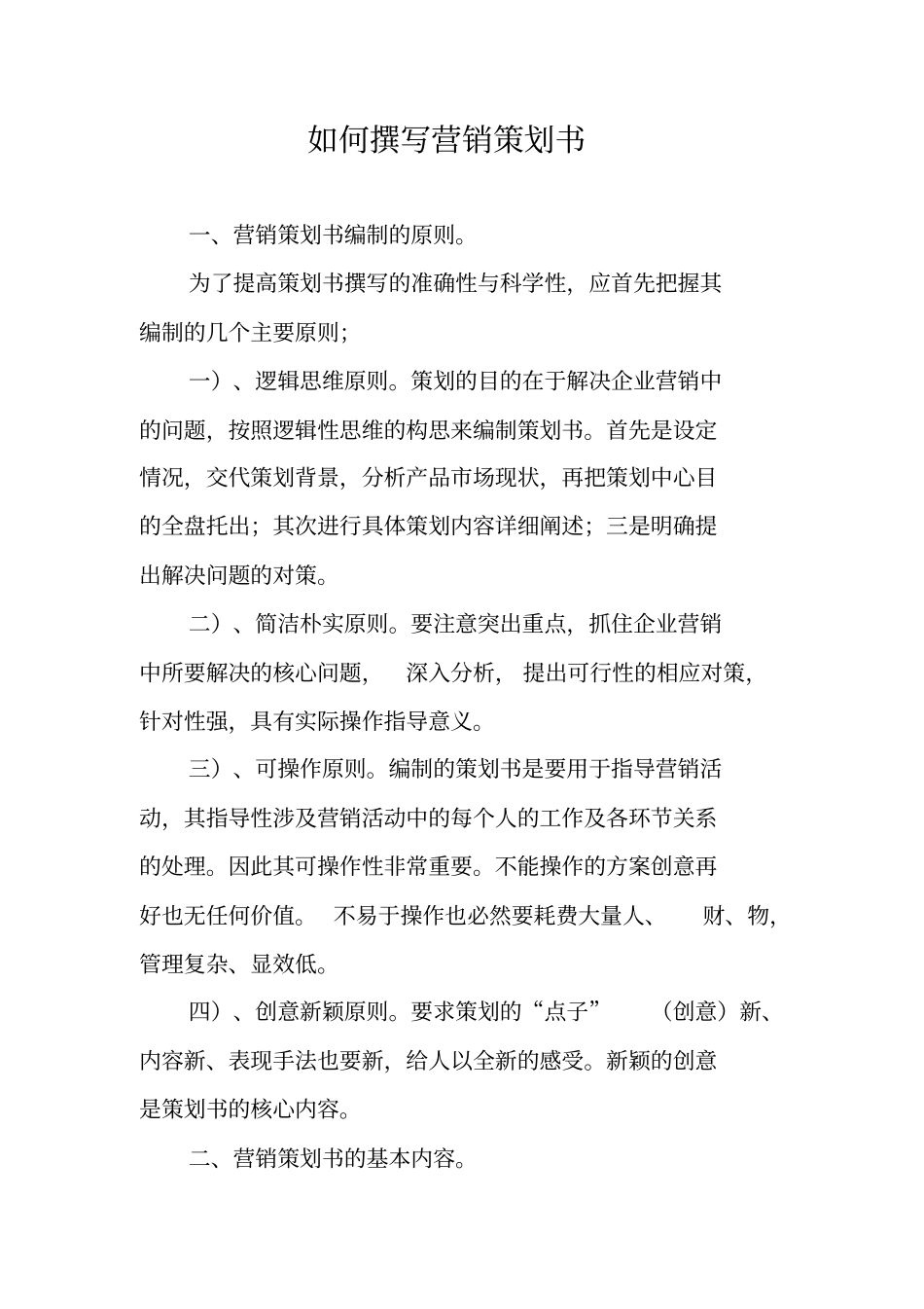 如何撰写营销策划书_第1页