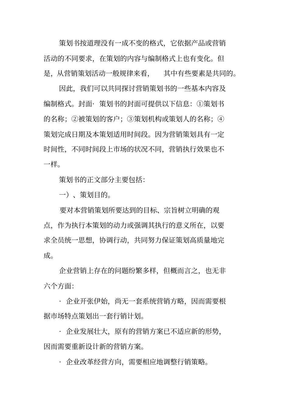 如何撰写营销策划书_第2页