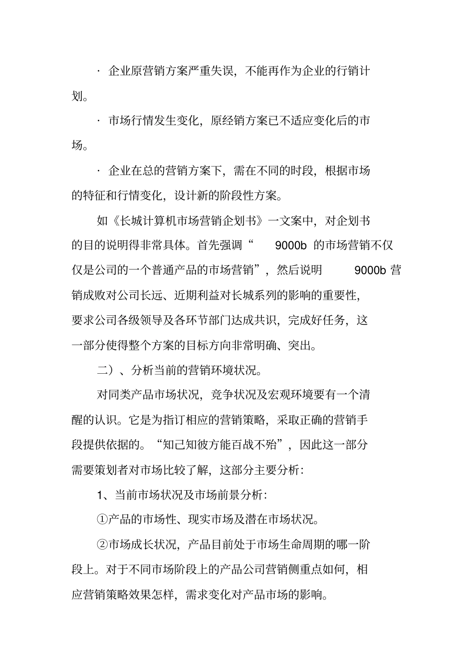 如何撰写营销策划书_第3页