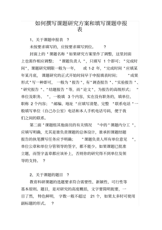 如何撰写课题研究方案和填写课题申报表
