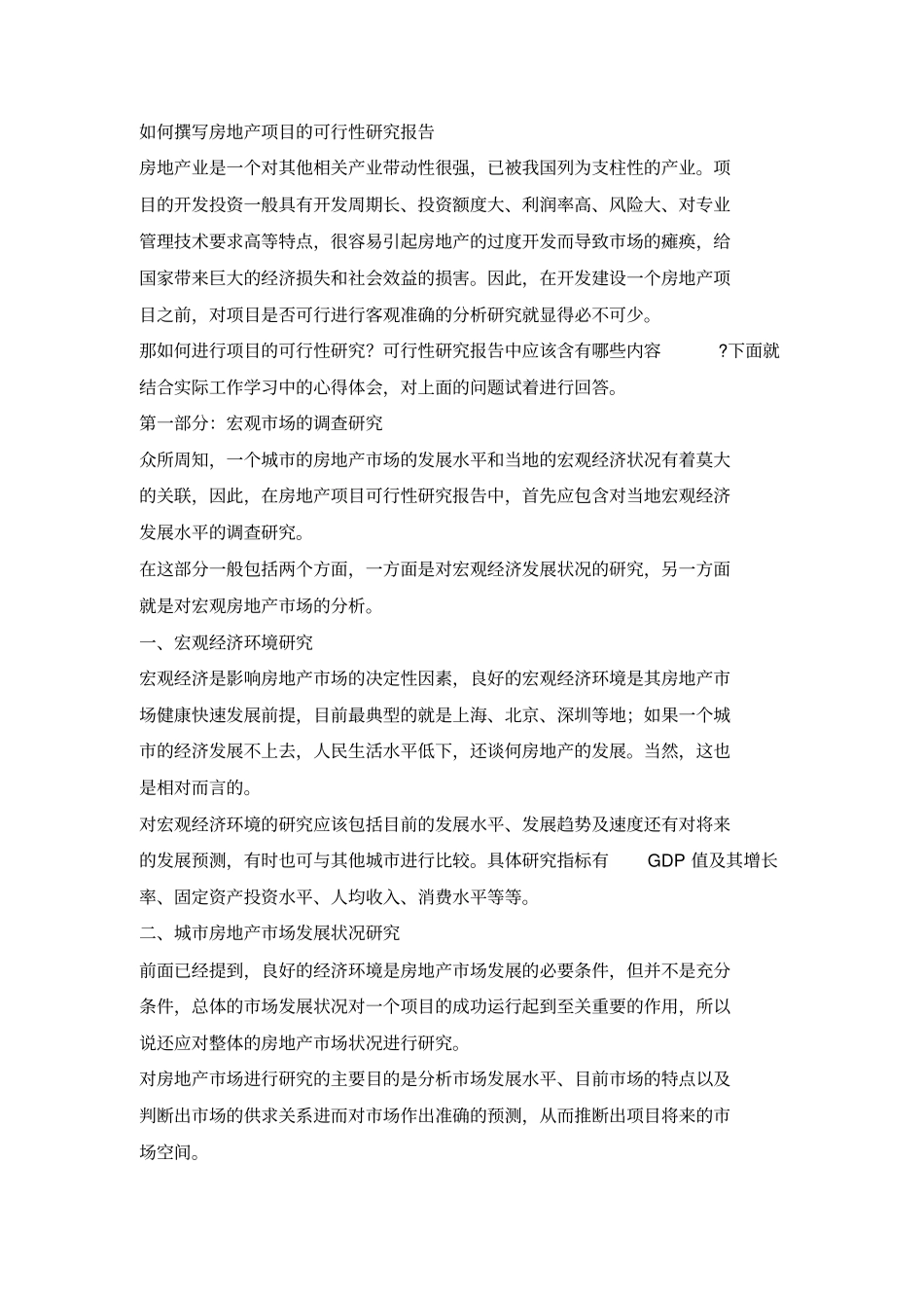 如何撰写房地产项目的可行性研究报告_第2页