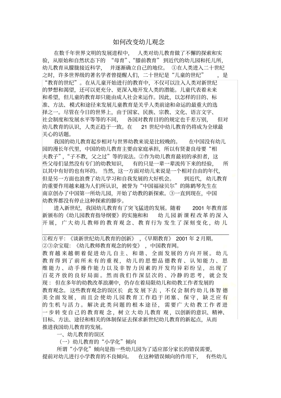 如何改变幼儿观念_第2页