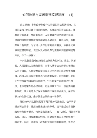 如何改革与完善审判监督制度