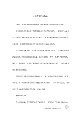 如何改变旧有信念