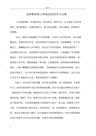 如何教育孩子养成良好的学习习惯