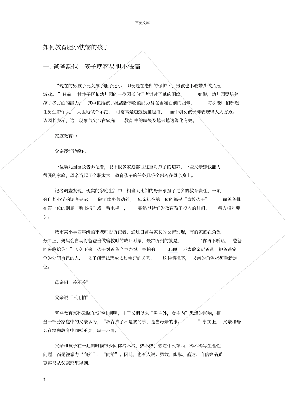 如何教育胆小怯懦的孩子_第1页