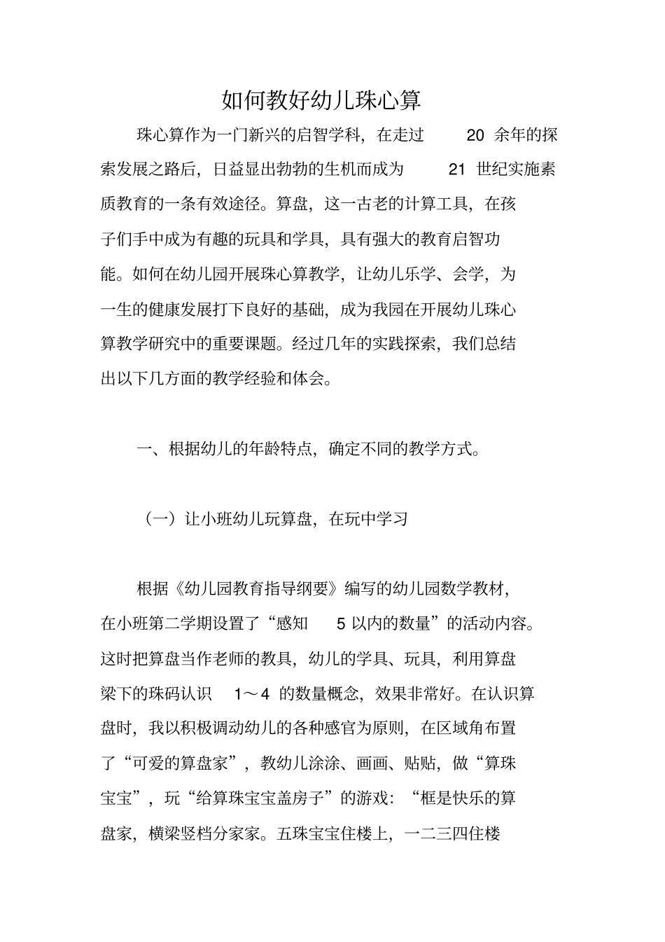 如何教好幼儿珠心算_第1页