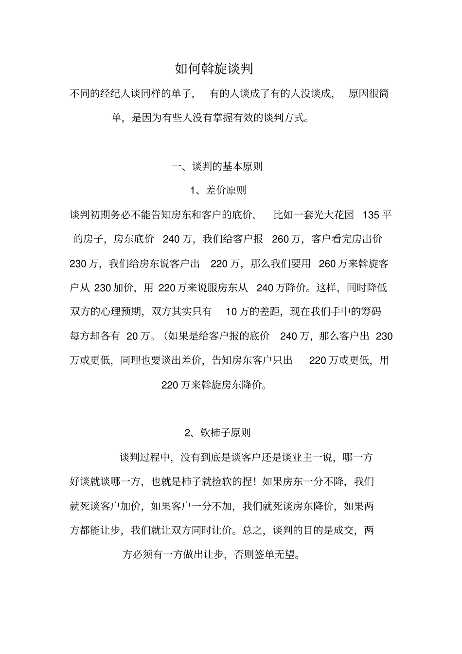 如何斡旋谈判_第1页