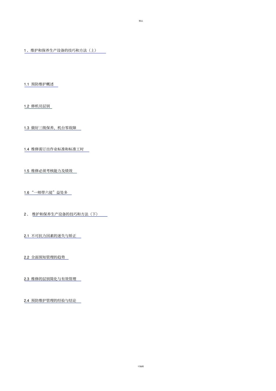 如何更好的维护和保养生产的设备_第2页