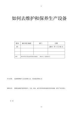 如何更好的维护和保养生产的设备