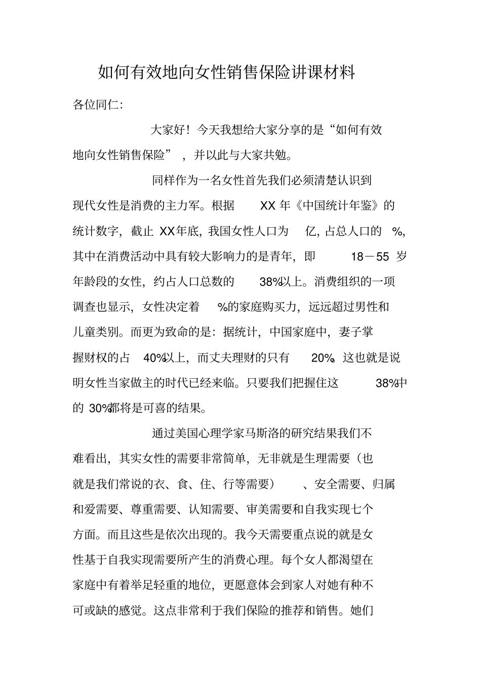 如何有效地向女性销售保险讲课材料_第1页