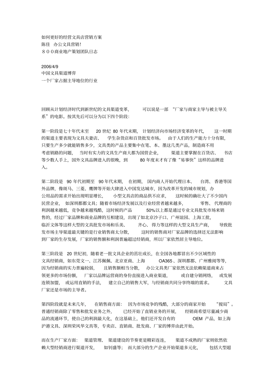 如何更好的经营文具店营销方案_第1页
