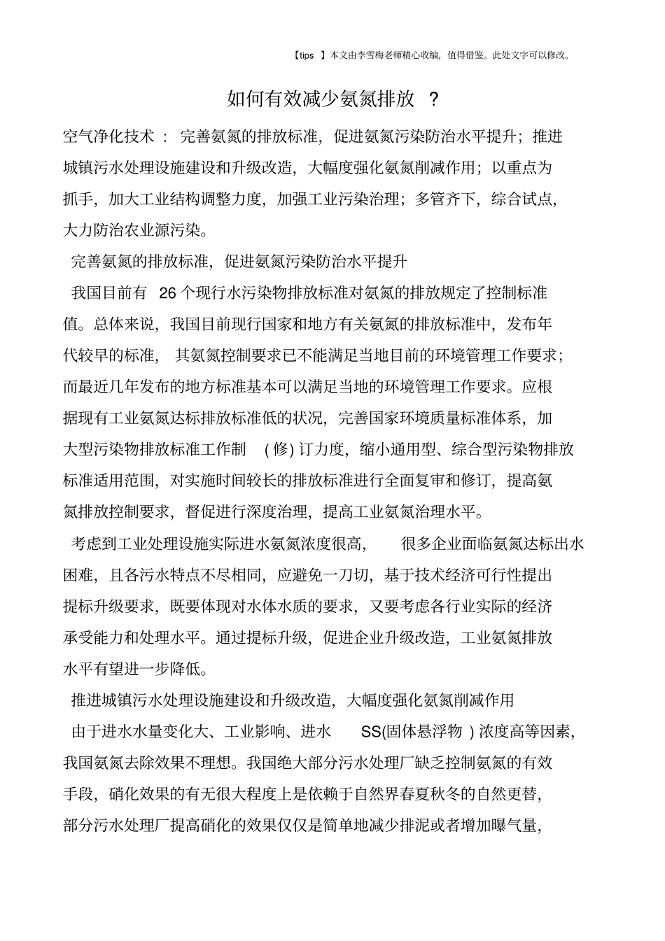 如何有效减少氨氮排放-_第1页