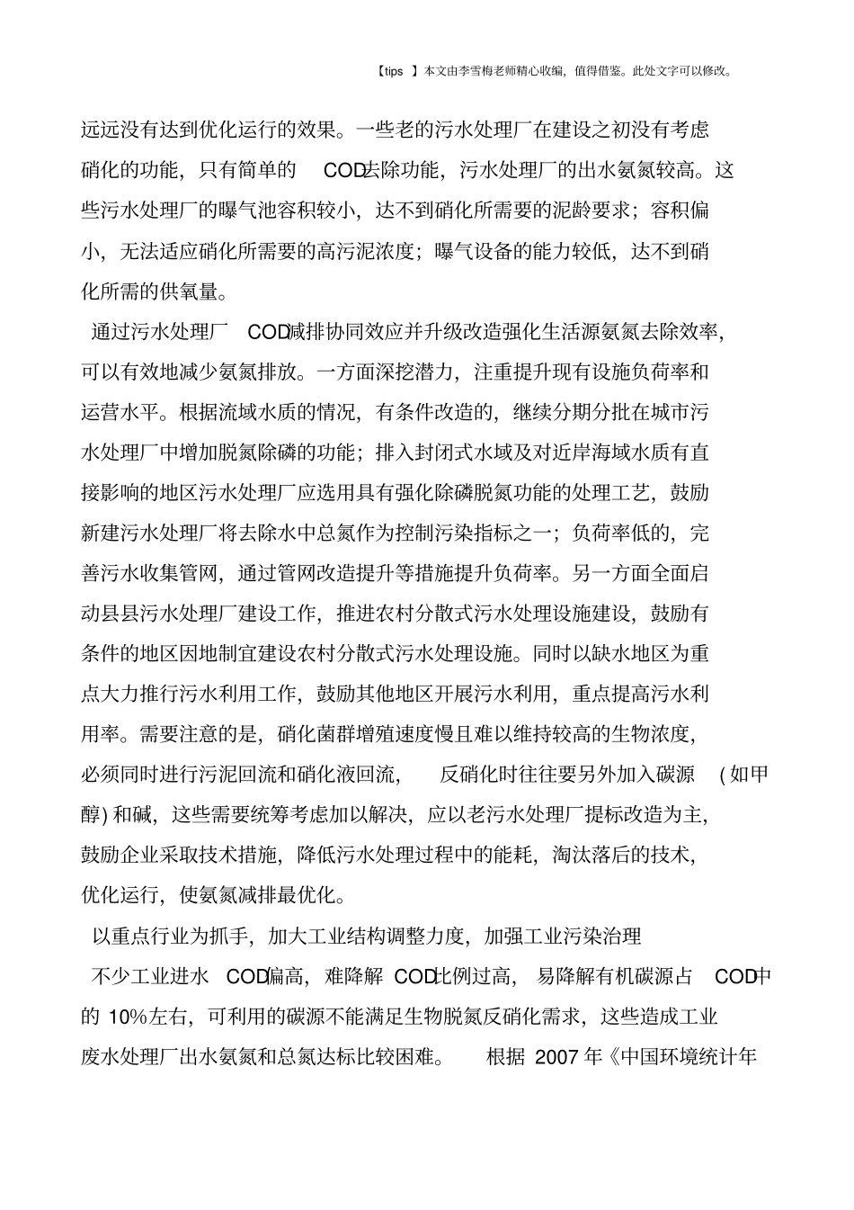 如何有效减少氨氮排放-_第2页