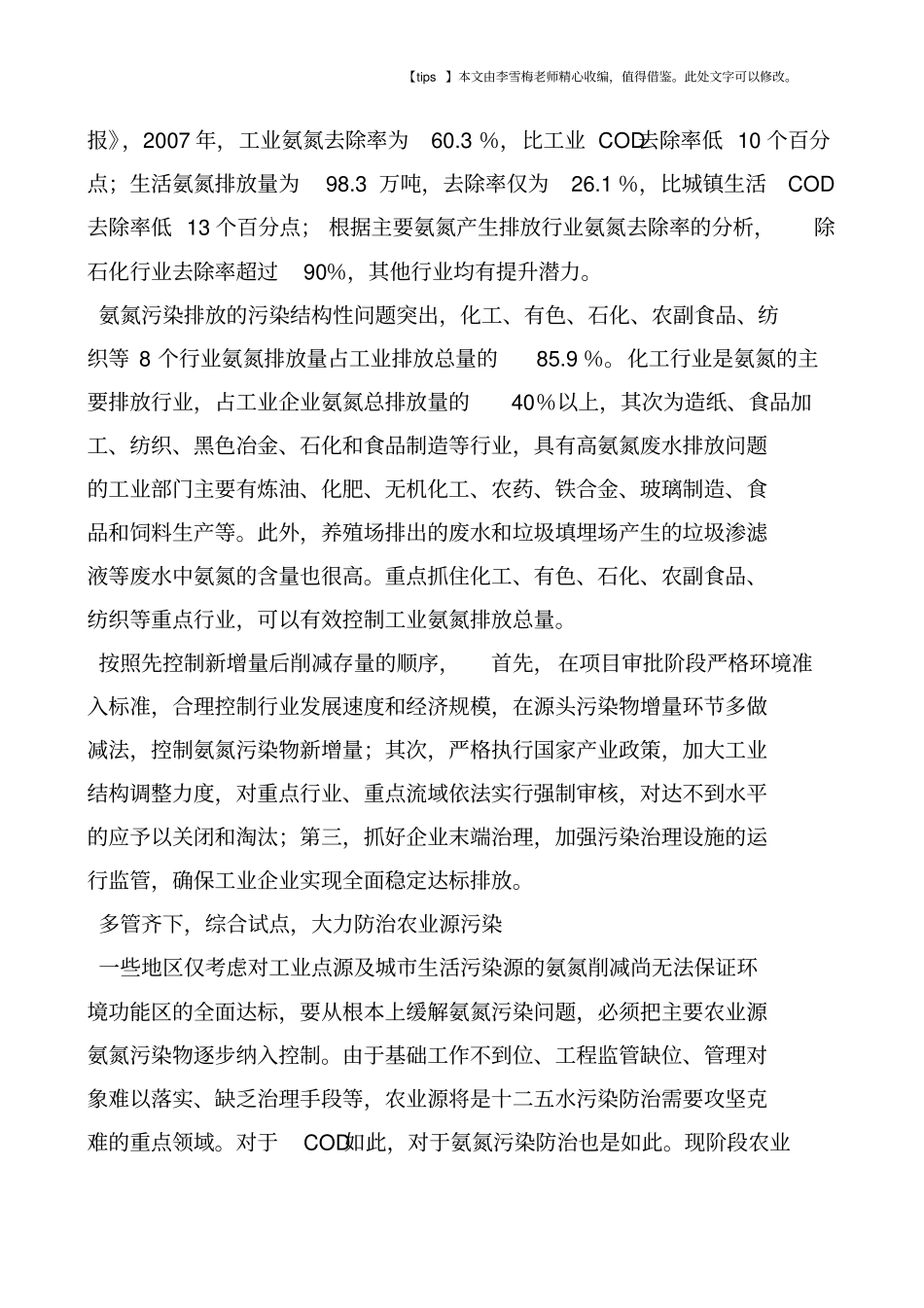 如何有效减少氨氮排放-_第3页