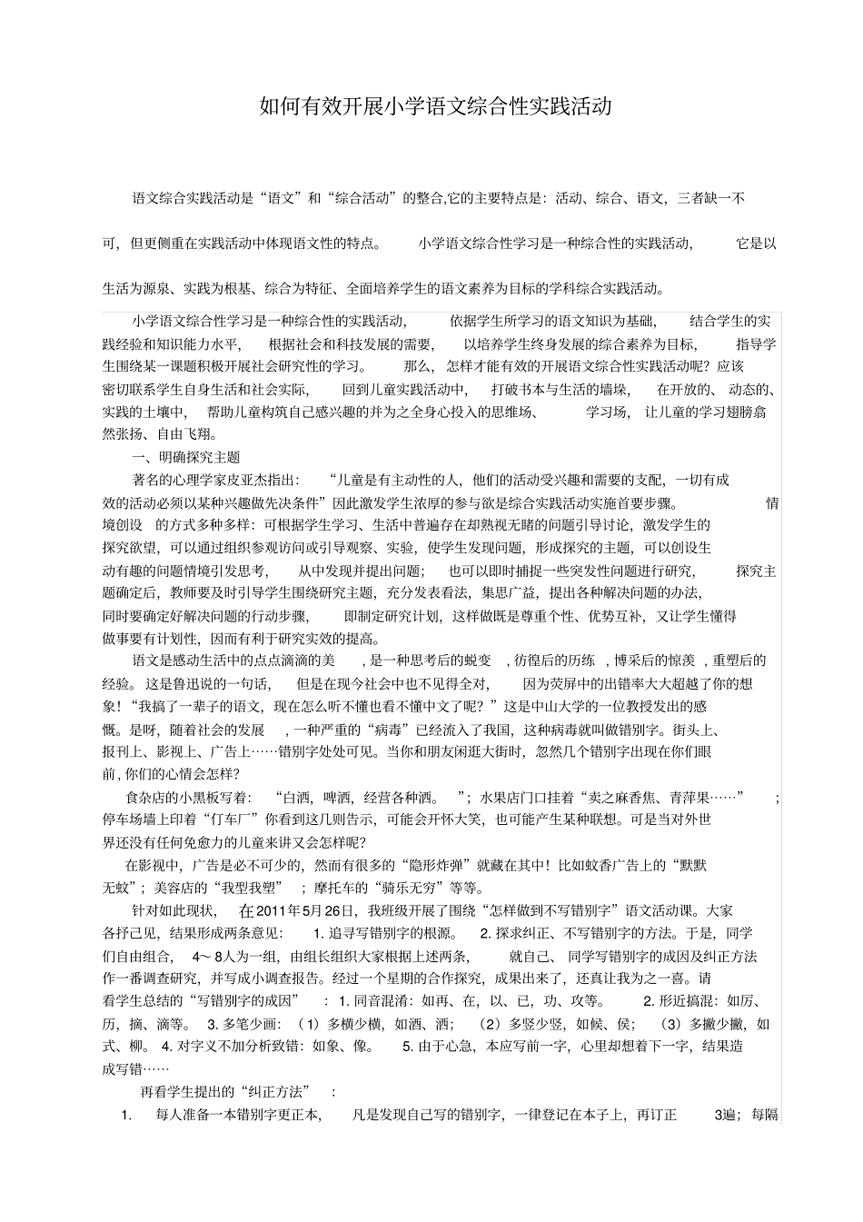 如何有效开展小学语文综合性实践活动_第1页