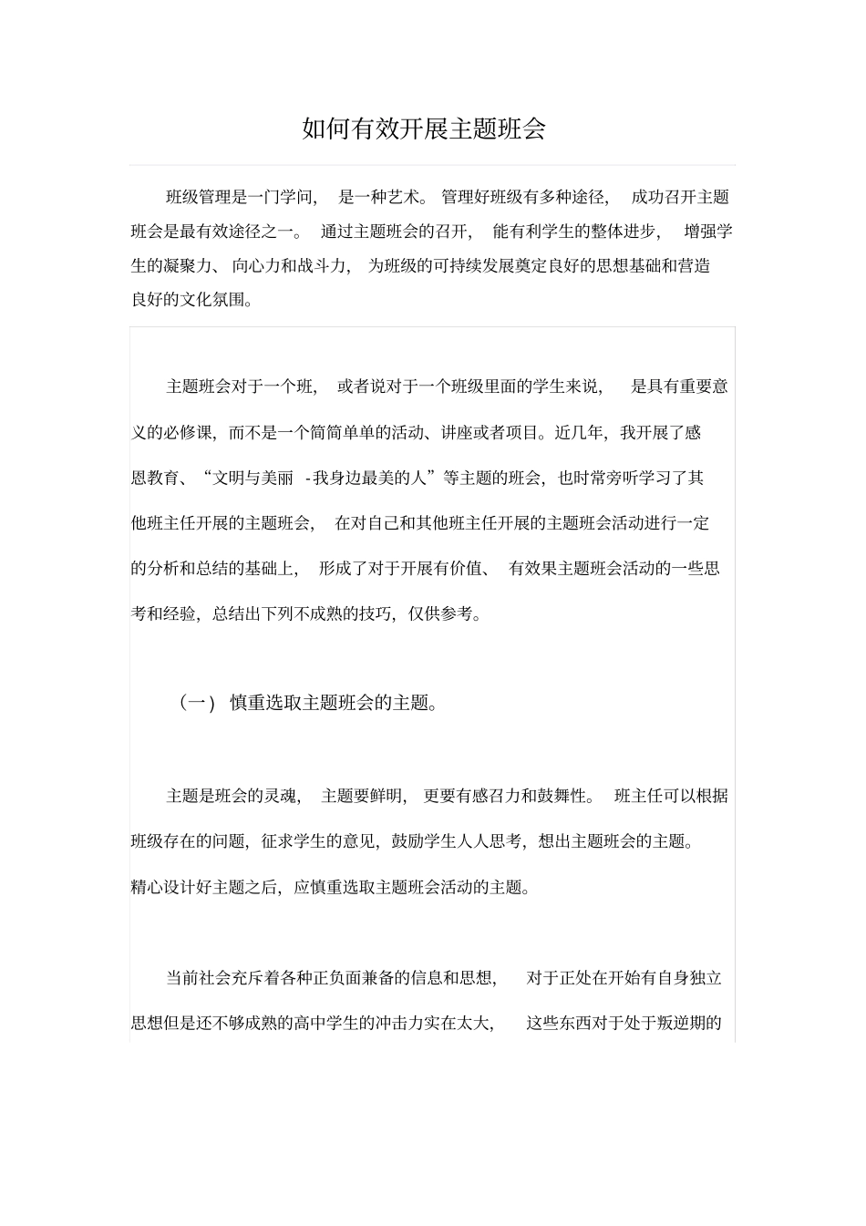 如何有效开展主题班会_第1页