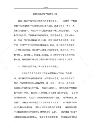 如何有效开展学校德育工作