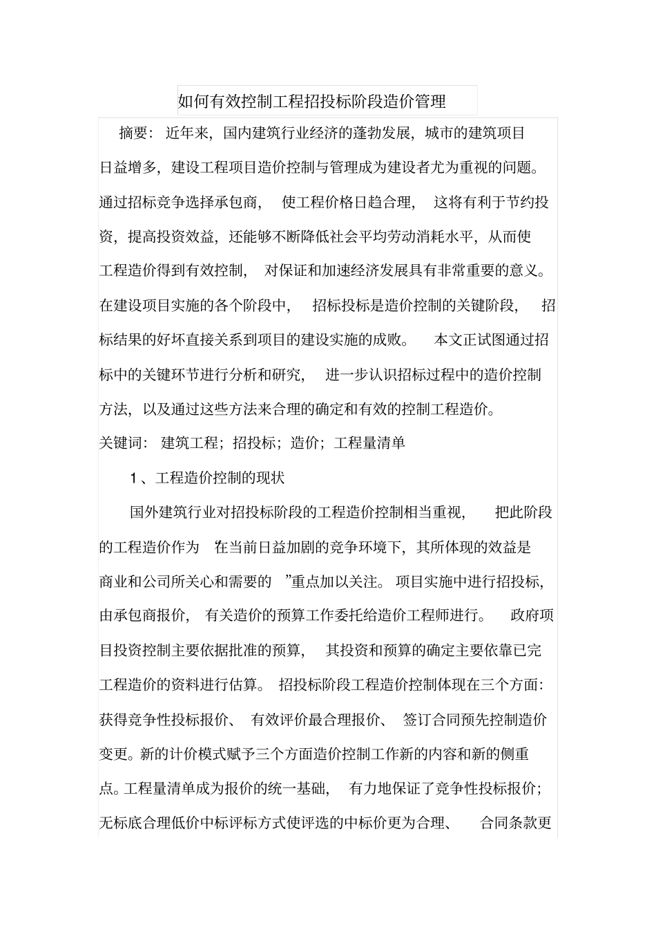 如何有效控制工程招投标阶段造价管理_第1页