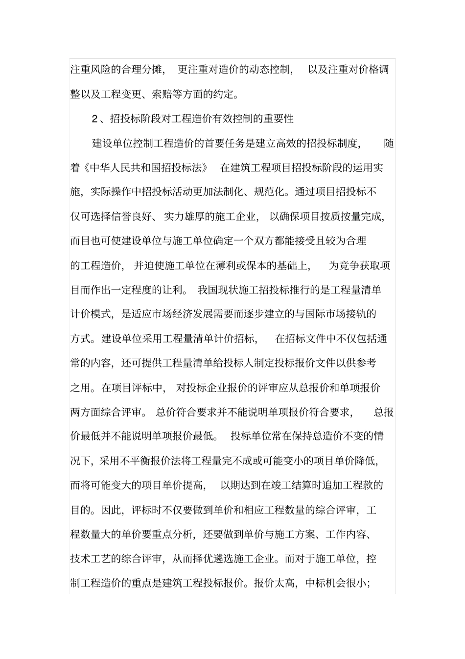 如何有效控制工程招投标阶段造价管理_第2页