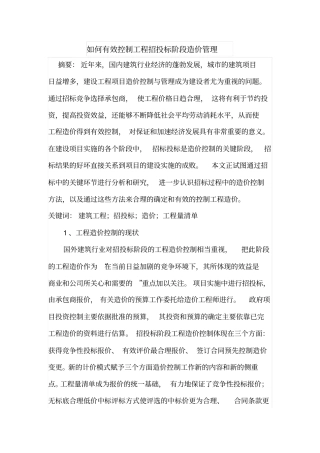 如何有效控制工程招投标阶段造价管理