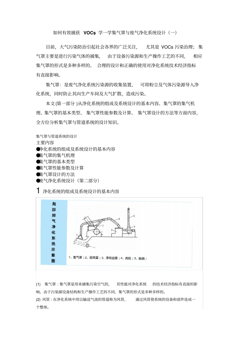 如何有效捕获VOCs,学一学集气罩与废气净化系统设计一分析_第1页