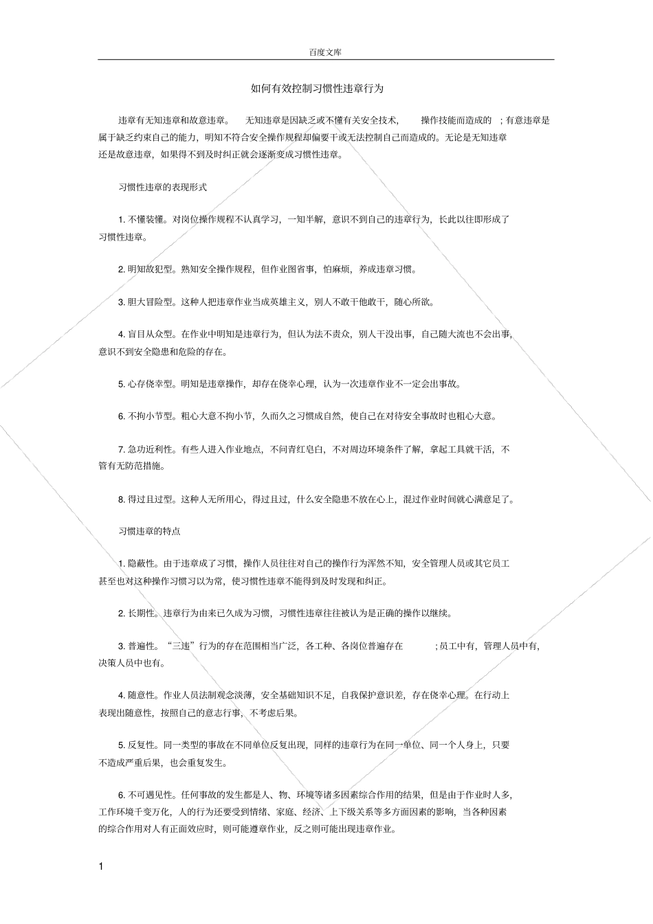 如何有效控制习惯性违章行为_第1页