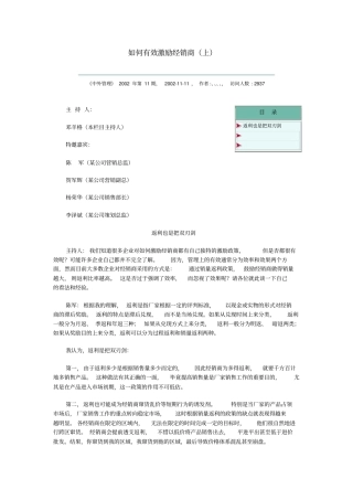 如何有效激励经销商