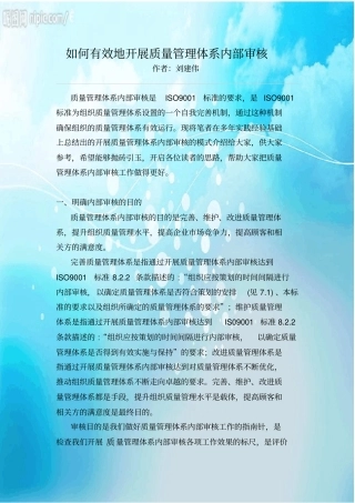 如何有效开展质量管理体系内部审核