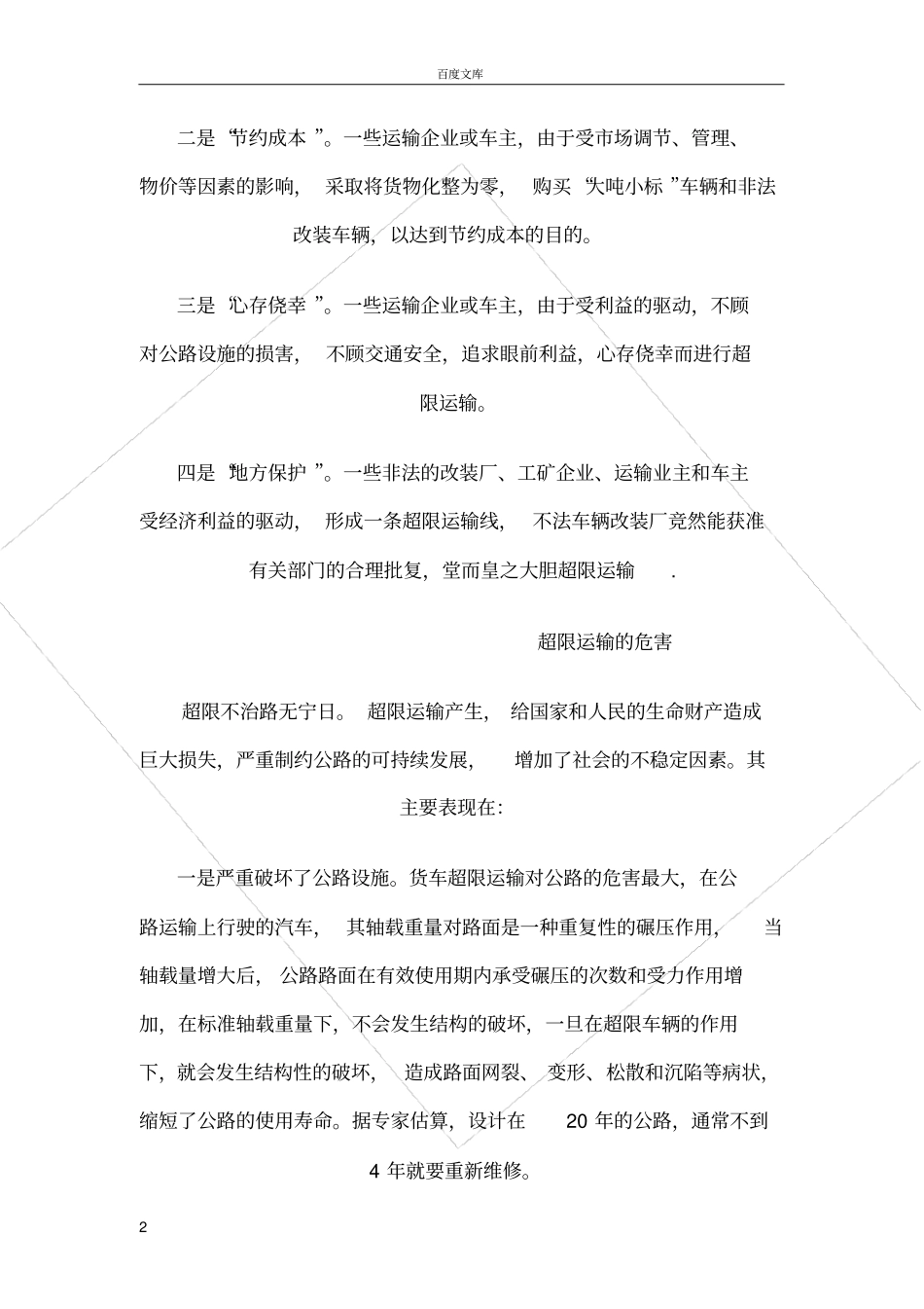 如何有效治理超限运输_第2页