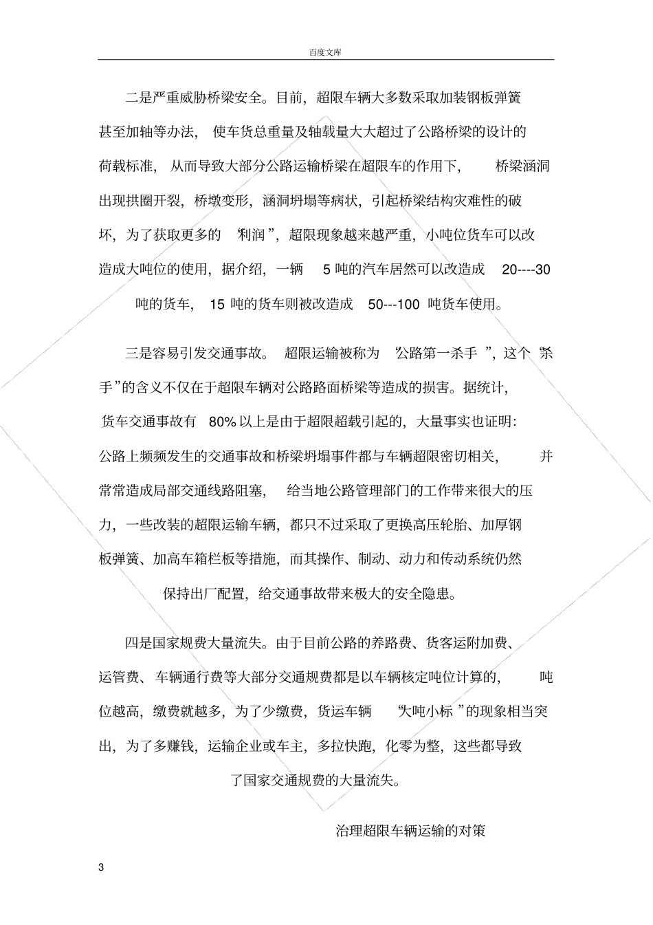 如何有效治理超限运输_第3页