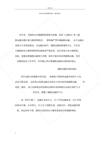 如何有效治理超限运输